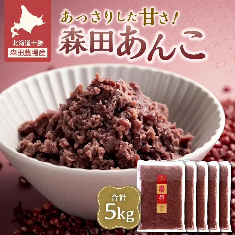 MORITABEANS 森田あんこ 5kg【MORITABEANS 有機肥料 きたまろん ストック 冷凍 小豆 豆 あずき 甘さ控えめ あっさり 十勝産小豆 豆類 和菓子 おやつ 料理 お菓子 製菓 十勝産 北海道 北海道産 国産 十勝 スイーツ ぜんざい おしるこ ポリフェノール おすすめ 人気 ランキング ふるさと納税 お取り寄せ】_S001-0013