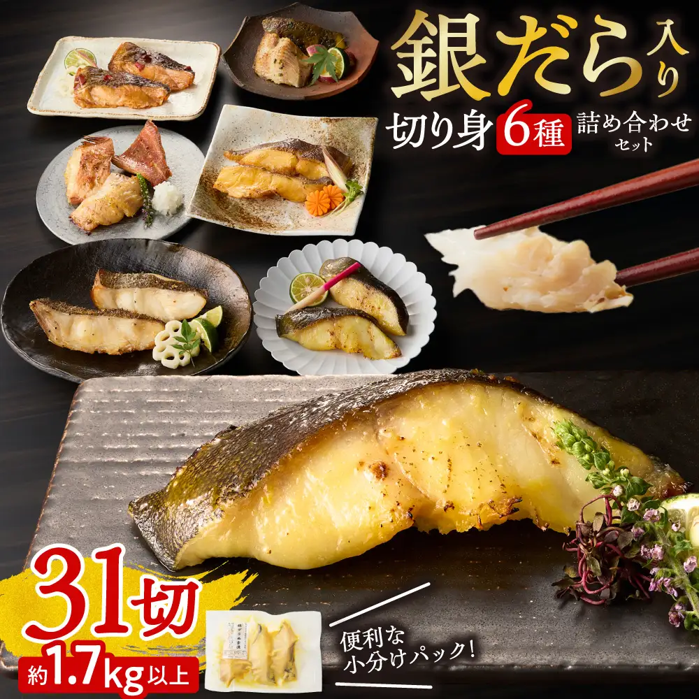 銀だら入り 31切 魚 切り身 詰め合わせ セット｜ 厳選 銀鱈 ソイ 銀カレイ シマホッケ 赤魚 マトウダイ 小分け 北海道 札幌市