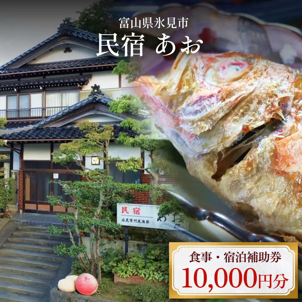民宿あお 食事・宿泊補助券 1万円分  富山県 氷見市 民宿 観光 旅行 宿泊 チケット 宿泊券 クーポン 海鮮