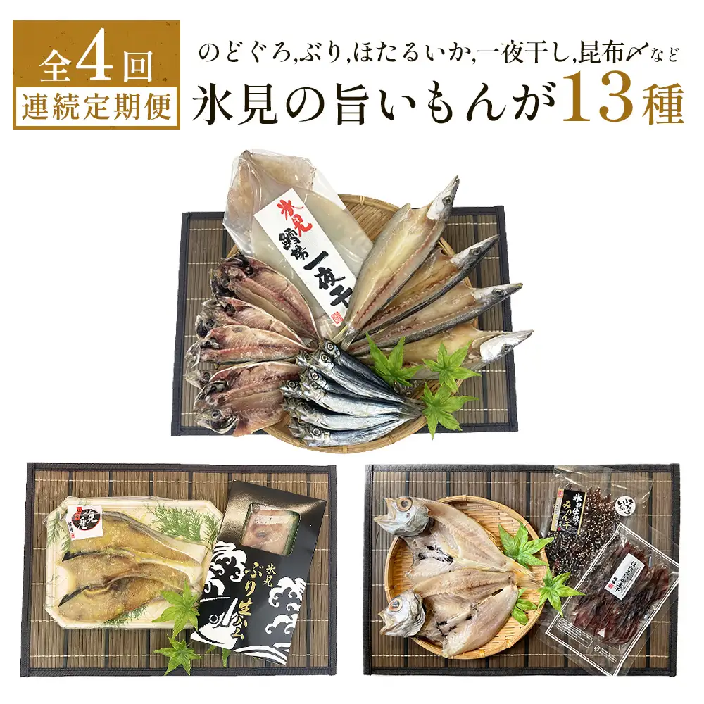 【定期便全4回連続お届け】　「のどぐろ」「氷見ぶり」「ほたるいか」「氷見産一夜干し」「昆布〆刺身」など氷見の旨いもんが13種！ 富山県 氷見市 ノドグロ ホタルイカ ブリ 魚介 冷凍 詰め合わせ