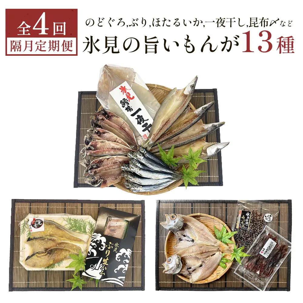 【定期便全4回隔月お届け】　「のどぐろ」「氷見ぶり」「ほたるいか」「氷見産一夜干し」「昆布〆刺身」など氷見の旨いもんが13種！ 富山県 氷見市 ノドグロ ホタルイカ ブリ 魚介 冷凍 詰め合わせ