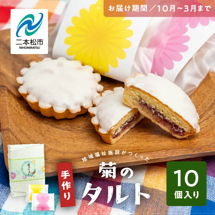 《2026年10月以降順次発送》菊のタルト10個入り【特定非営利活動法人アクセスホームさくら】