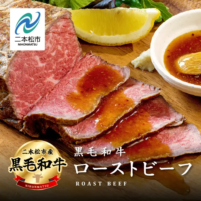 黒毛和牛 ローストビーフ計400g ソース付｜ 牛肉 ローストビーフ