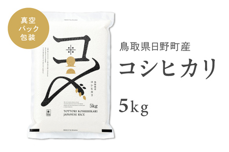 【令和7年産】鳥取県産コシヒカリ 5kg（5kg×1）米 コシヒカリ こしひかり お米 白米 精米 5キロ おこめ こめ コメ 真空パック包装 真空包装 長期保存 単一原料米 鳥取県日野町産 Elevation