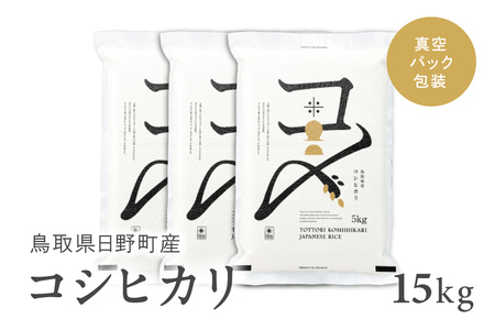 【9月下旬以降発送】【新米・令和8年産】鳥取県産コシヒカリ 15kg（5kg×3袋）米 コシヒカリ こしひかり お米 白米 精米 5キロ おこめ こめ コメ 送料無料 真空パック包装 真空包装 長期保存 単一原料米 鳥取県日野町産 Elevation