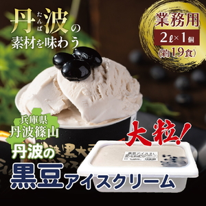 寄付額を見直しました！【大容量】丹波篠山黒豆アイスクリーム（2L） アイスクリーム
