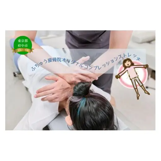 【ふちゅう接骨院】オリジナルコンプレッションストレッチ