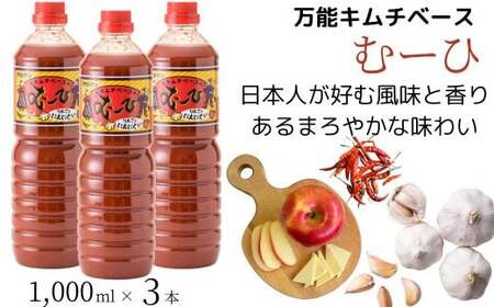 万能 キムチベース むーひ 1,000ml×3本 | 調味料 キムチ