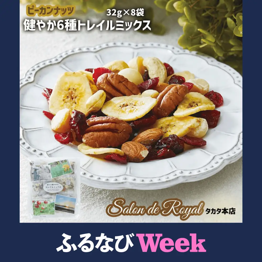 【ふるなびWEEK対象】ミックスナッツ 32g×8袋 【 濃厚ナッツ 健康フルーツ 】