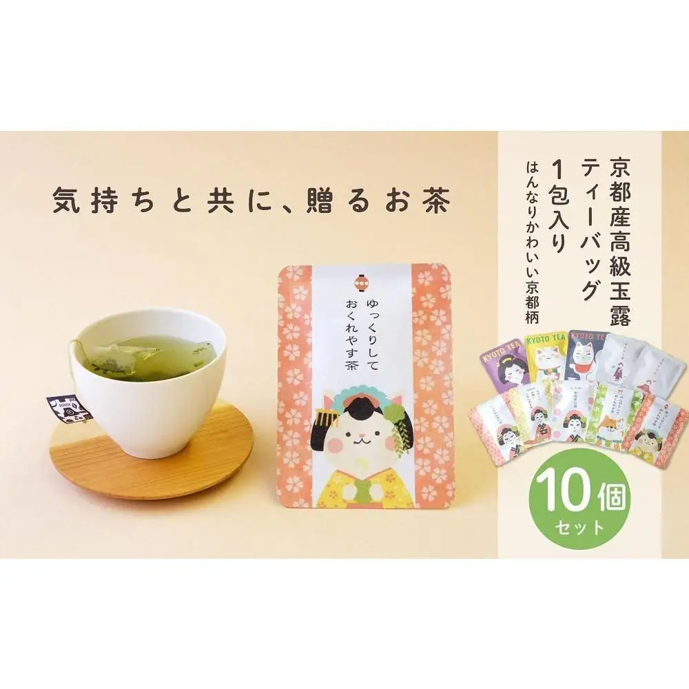 【京都ぎょくろのごえん茶】京茶ティーバッグ入 ごあいさつ茶10点セット