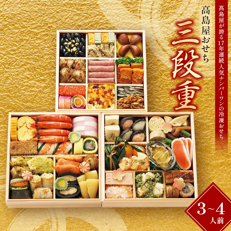 ＜タカシマヤオリジナル＞高島屋おせち三段重 お正月 おせち 48品目 3～4人前 冷凍 12月30日お届け F4N-2417