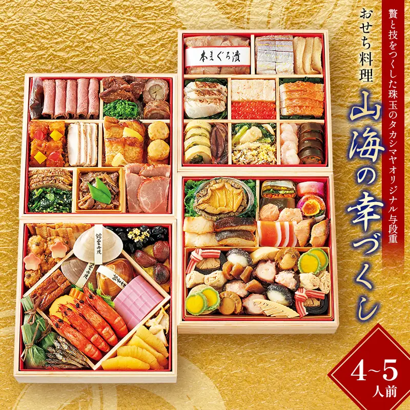 ＜タカシマヤオリジナル＞おせち料理「山海の幸づくし」 お正月 おせち 60品目 4～5人前 冷凍 12月30日お届け F4N-2418
