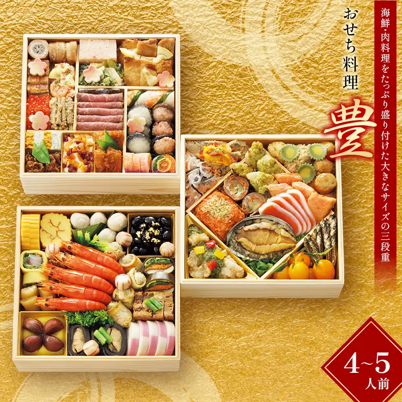＜タカシマヤオリジナル＞おせち料理「豊」 お正月 おせち 51品目 4～5人前 冷凍 12月30日お届け F4N-2419