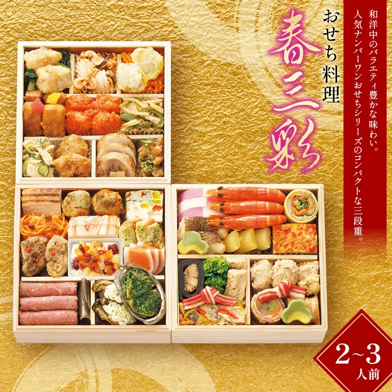 ＜タカシマヤオリジナル＞おせち料理「春三彩」 お正月 おせち 40品目 2～3人前 冷凍 12月30日お届け F4N-2420