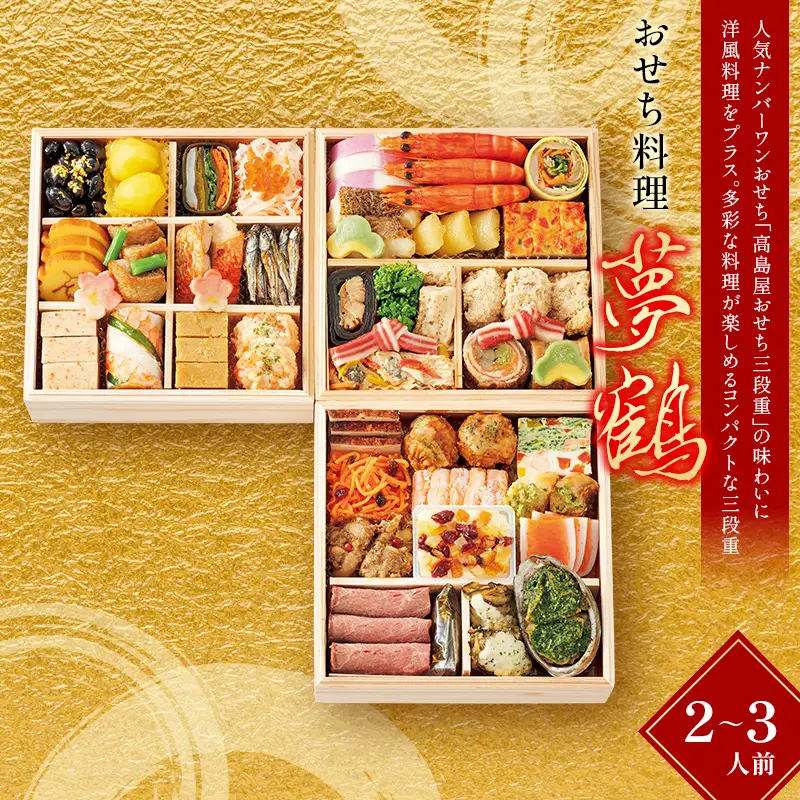 ＜タカシマヤオリジナル＞おせち料理「夢鶴」 お正月 おせち 42品目 2～3人前 冷凍 12月30日お届け F4N-2421