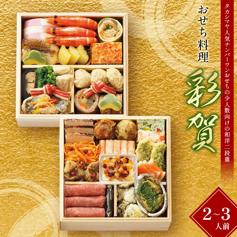 ＜タカシマヤオリジナル＞おせち料理「彩賀」 お正月 おせち 28品目 2～3人前 冷凍 12月30日お届け F4N-2422