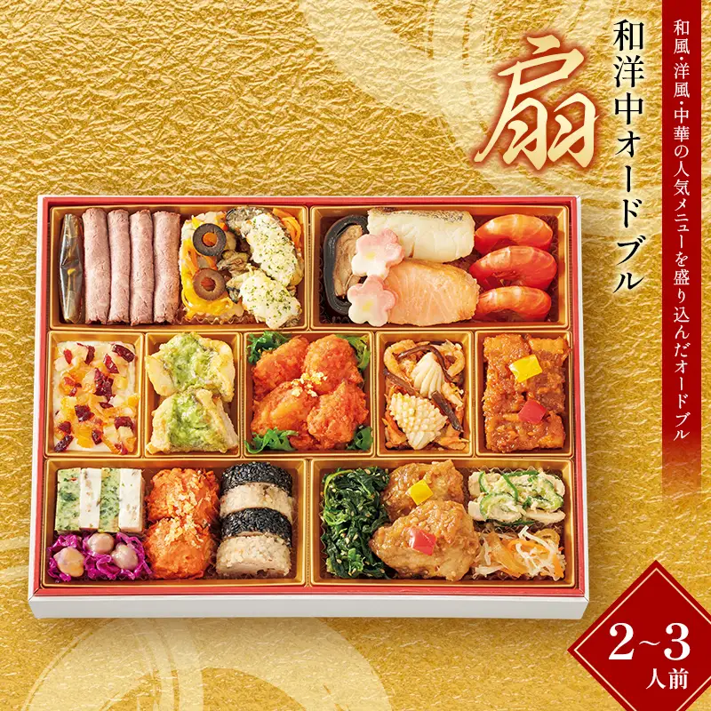 ＜タカシマヤオリジナル＞和洋中オードブル「扇」 お正月 おせち 24品目 2～3人前 冷凍 12月30日お届け F4N-2423