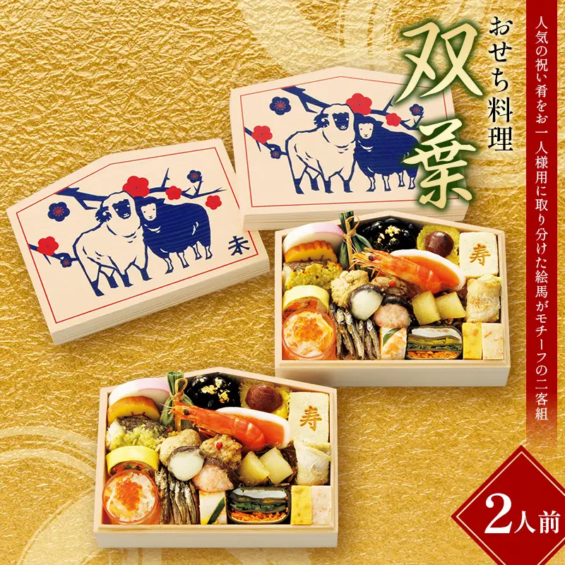 ＜タカシマヤオリジナル＞おせち料理「双葉」 お正月 おせち 23品目 2人前 1人用 二客組 冷凍 12月30日お届け F4N-2424
