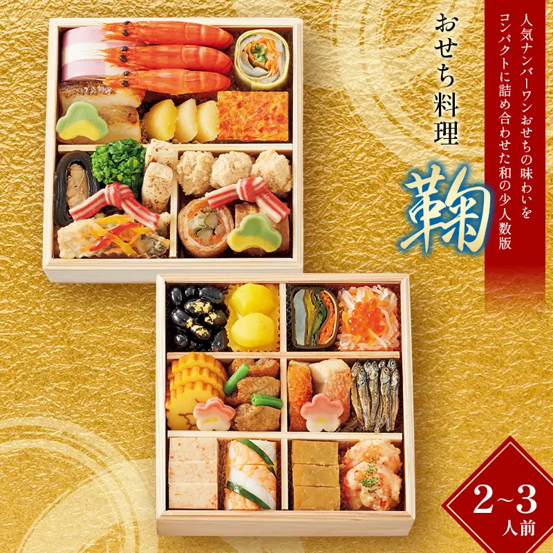 ＜タカシマヤオリジナル＞おせち料理「鞠」 お正月 おせち30品目 2～3人前 冷凍 12月30日お届け F4N-2425