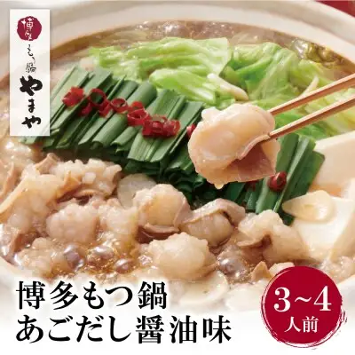 Z82-66 やまや ぷるっぷる♪博多もつ鍋セット（あごだし醤油味）3～4人前 もつ鍋