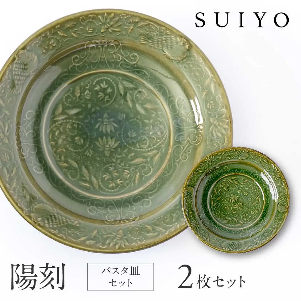 【瀬戸焼】 陽刻 パスタ皿 2枚 【SUIYO】 [BBAF016]パスタ皿