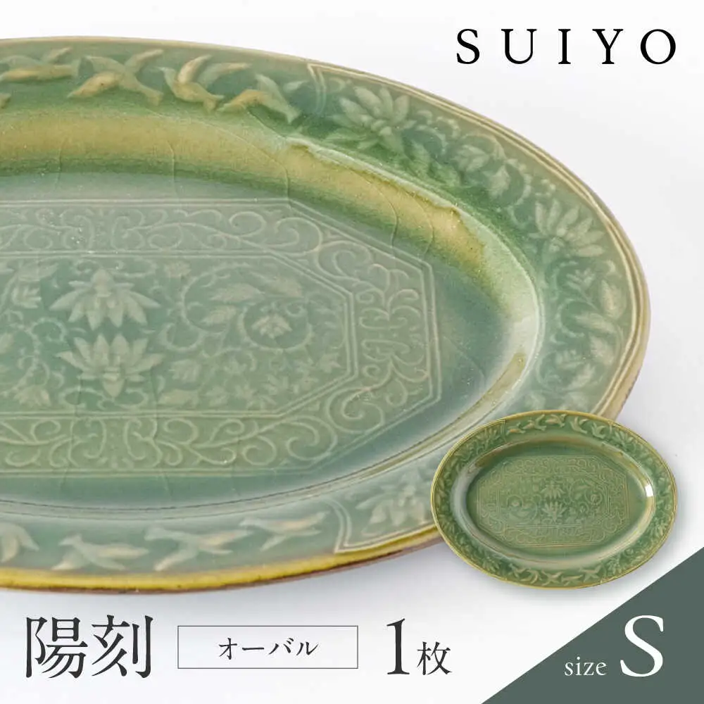【瀬戸焼】 陽刻 オーバルS 1枚 【SUIYO】 [BBAF005] 電子レンジ対応 小皿