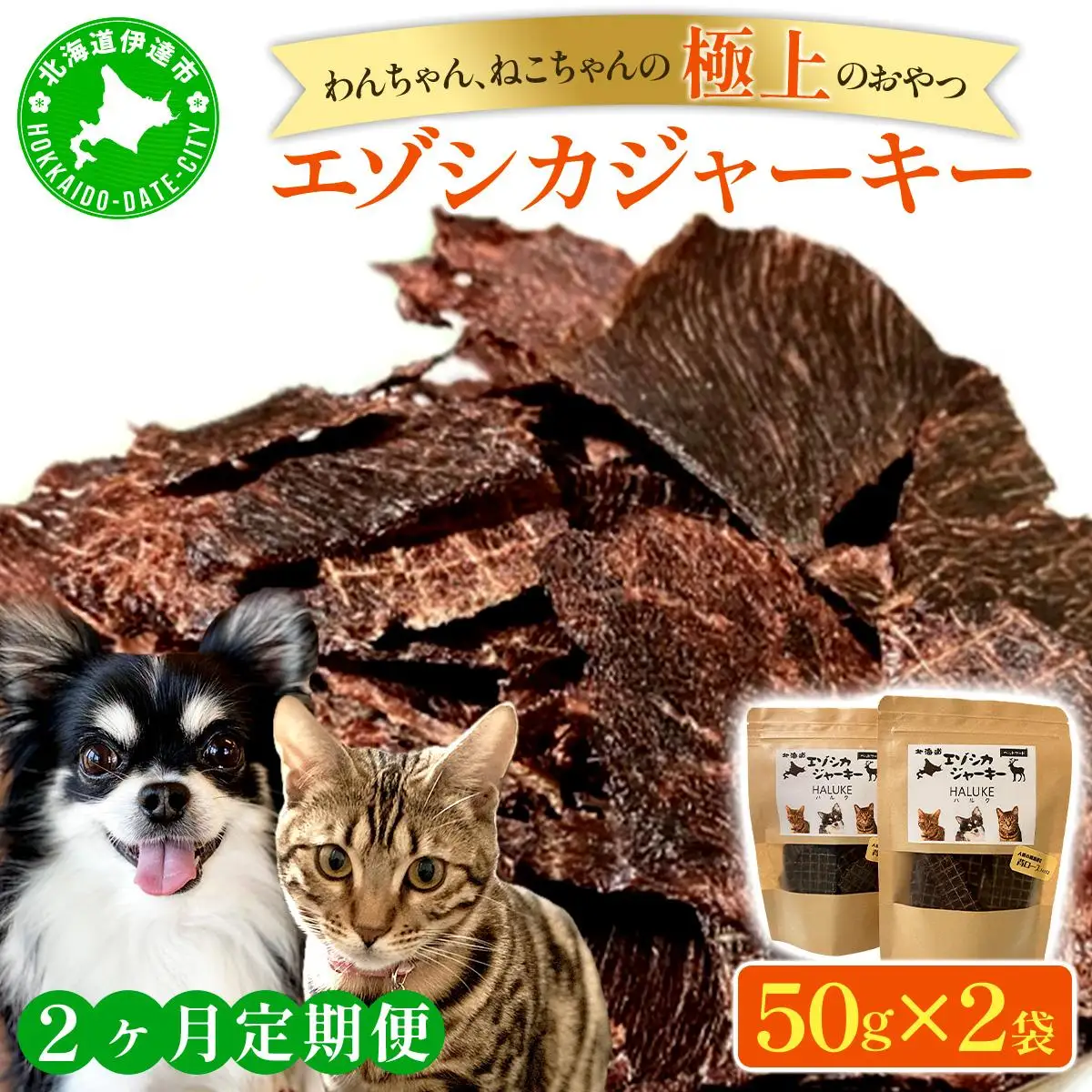 [5525-1052]2ヵ月連続お届け 北海道エゾシカジャーキー50g×2袋 北海道産 国産 無添加 犬用ジャーキー 犬のおやつ 猫用ジャーキー 猫のおやつ ペットフード 鹿肉ジャーキー