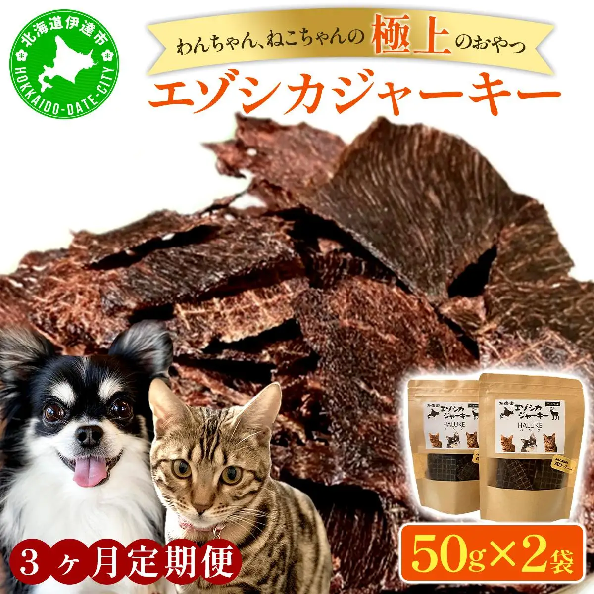 [5525-1053]3ヵ月連続お届け 北海道エゾシカジャーキー50g×2袋 北海道産 国産 無添加 犬用ジャーキー 犬のおやつ 猫用ジャーキー 猫のおやつ ペットフード 鹿肉ジャーキー