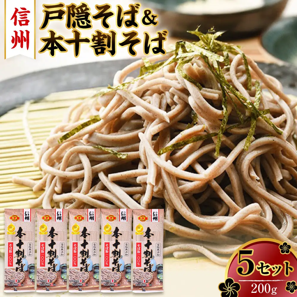 そば 本十割そば200g×5 蕎麦 そば ソバ 十割 10割 乾麺 麺類 信州戸隠そば 信州 長野県 長野市 |  そば 蕎麦 十割そば 麺類 麺 和食 グルメ 人気 おすすめ 送料無料 長野県 長野市 信州 信濃 ふるさと納税