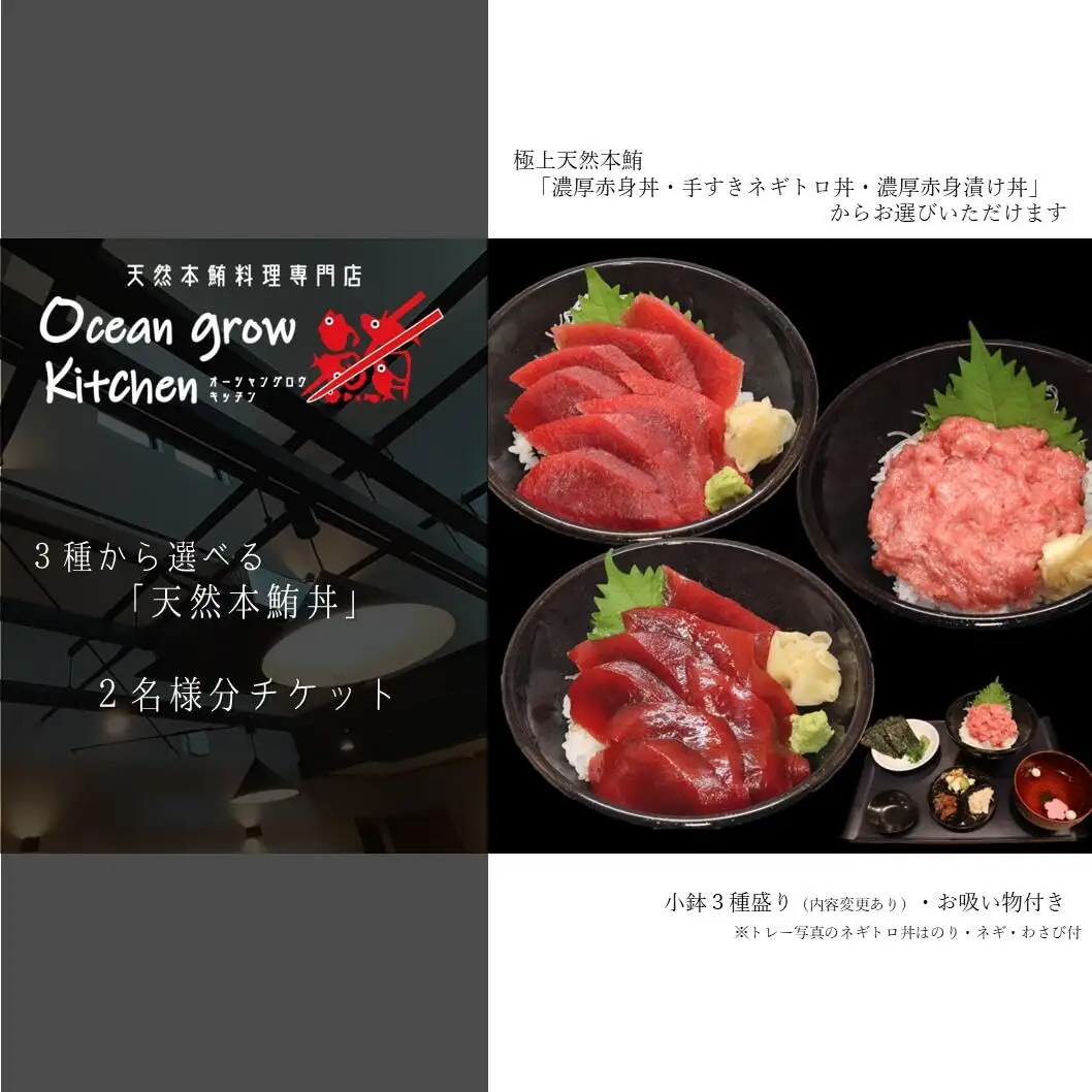 oceangrow kitchen お食事券（3種から選べる天然本鮪丼）2名様分 M007-014-02 チケット 体験