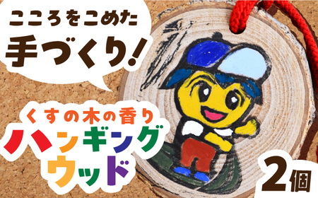 くすの木の香りのハンギングウッド [ECR001]  くすのき クスノキ 香り ハンドメイド 手作り 長与町 キャラクター 社会福祉 福祉施設 福祉支援
