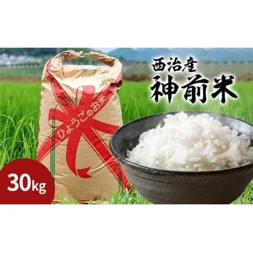 西治産神前米 30kg（玄米） 数量限定 令和8年産 単一原料米 ヒノヒカリ キヌムスメ にじのきらめき このほし
