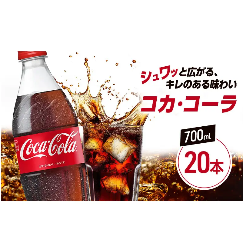 コカ・コーラ 700ml 20本 PET ペットボトル 1ケース コーラ コカコーラ 炭酸 強炭酸 アウトドア バーベキュー イタリアン 洋食 ピザ ハンバーガー