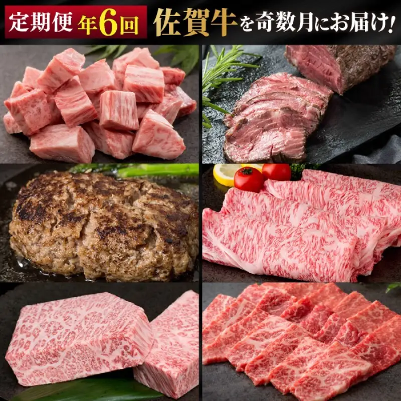 定期便 隔月 奇数月 年6回 佐賀牛が奇数月に届く定期便！！ 佐賀牛 牛肉 ※配送不可：北海道・沖縄・離島