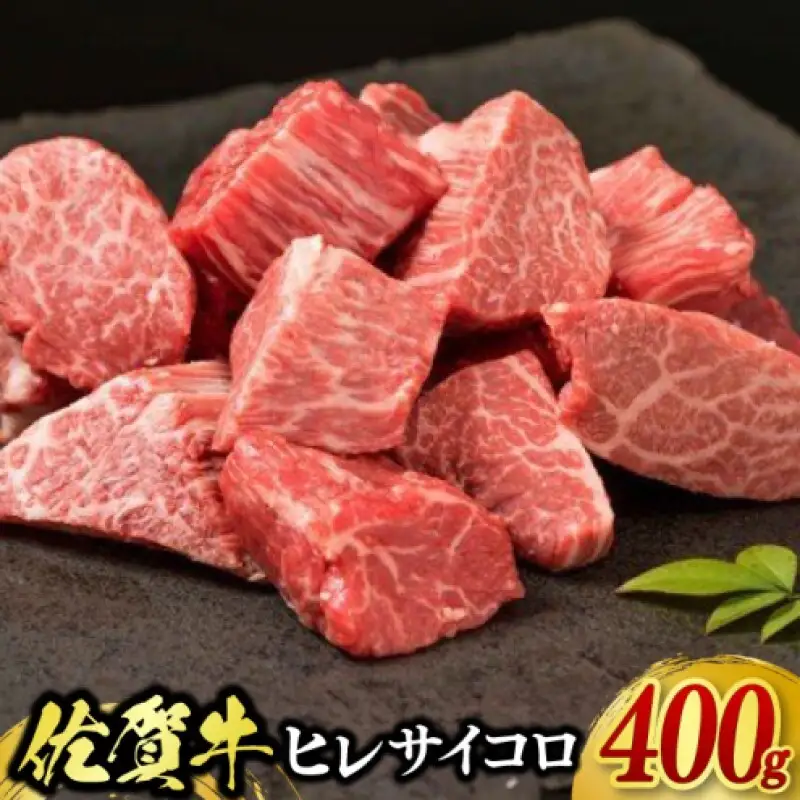 牛肉 佐賀牛 ヒレサイコロステーキ 400g 牛 肉 黒毛和牛 ステーキ 希少部位 霜降り 艶さし ※配送不可：北海道、沖縄、離島
