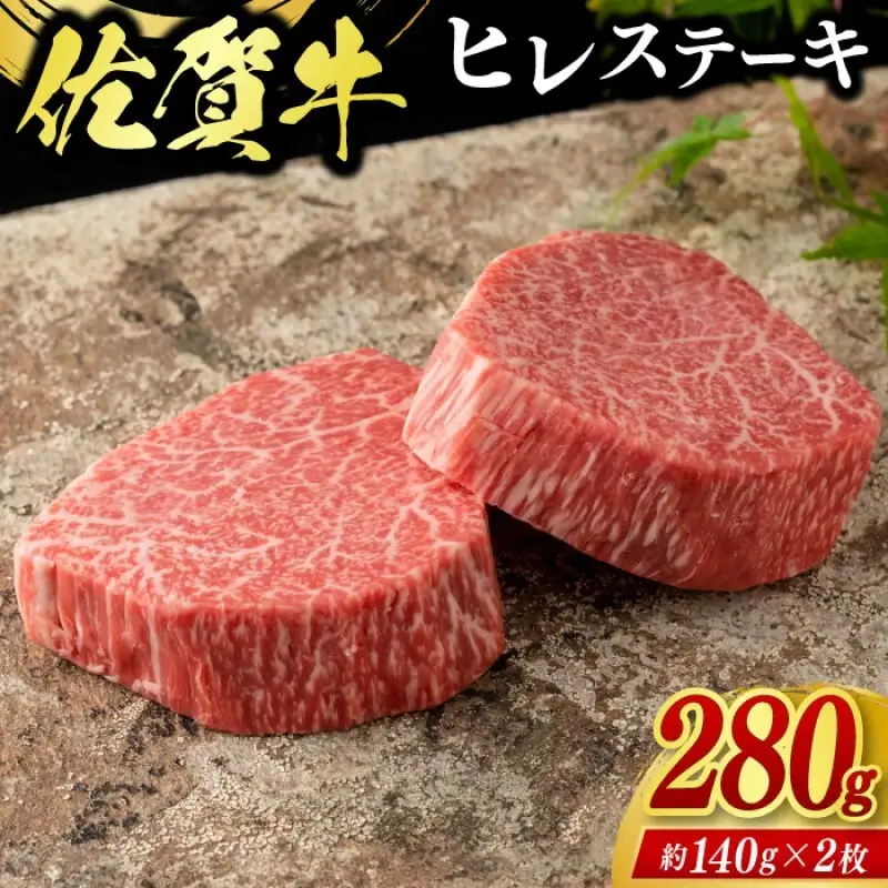 牛肉 佐賀牛 ヒレステーキ 280g（2枚） 牛 肉 黒毛和牛 ステーキ 希少部位 霜降り 艶さし ※配送不可：北海道、沖縄、離島