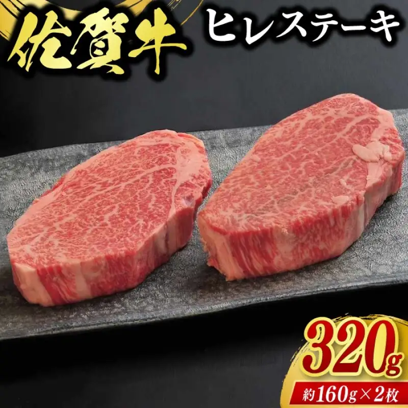 牛肉 佐賀牛 ヒレステーキ 320g（2枚） 牛 肉 黒毛和牛 ステーキ 希少部位 霜降り 艶さし ※配送不可：北海道、沖縄、離島