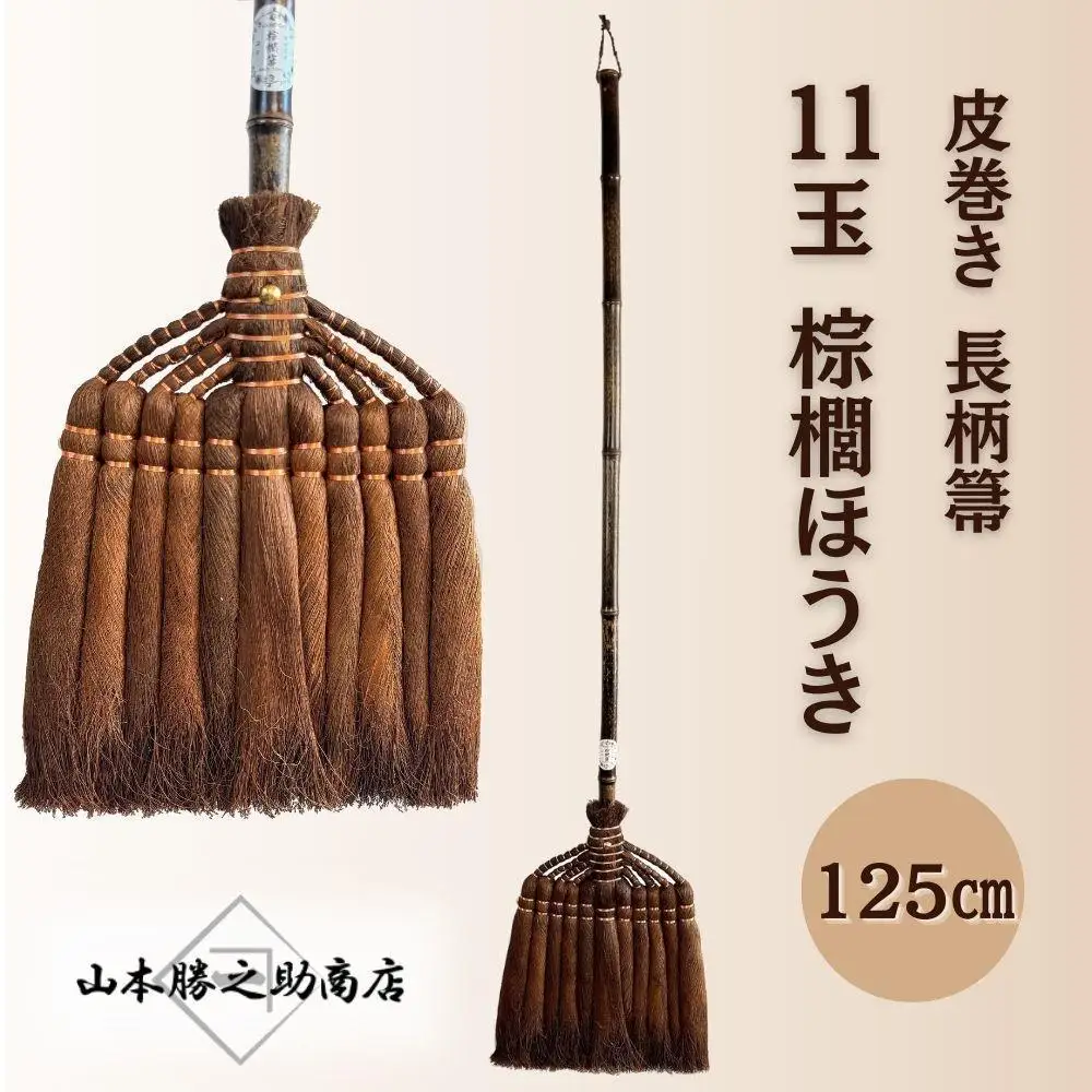 【山本勝之助商店】11玉 長柄 皮巻き 棕櫚ほうき