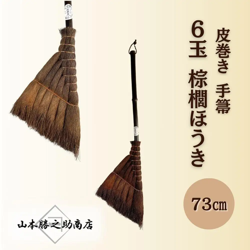 【山本勝之助商店】6玉 手箒 皮巻き 棕櫚ほうき