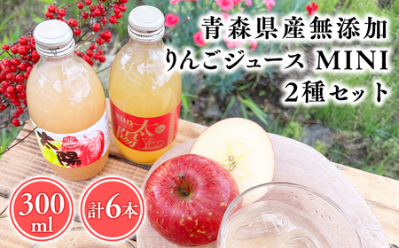 青森県産 無添加りんごジュースMINI 300ml２種セット計6本 りんご