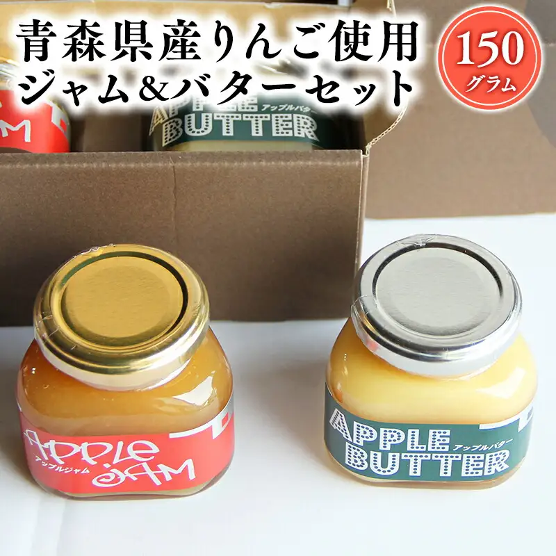 青森県産りんご使用　ジャム＆バターセット（各150g計300g）[hi-0053-005]