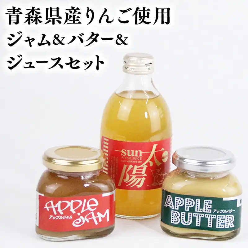 青森県産りんご使用　ジャム＆バター＆りんごジュースセット[hi-0053-006]