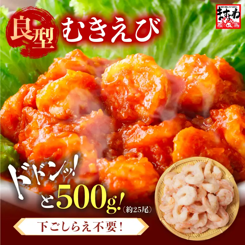 大型 むきえび 総重量 500g エビ 海老 冷凍 [A-19607]