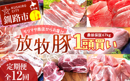 【12ケ月定期便】北海道釧路市産チョコレートポーク【放牧豚】1頭買い モリマサ商店 最低保証36kg 冷凍 12分割発送