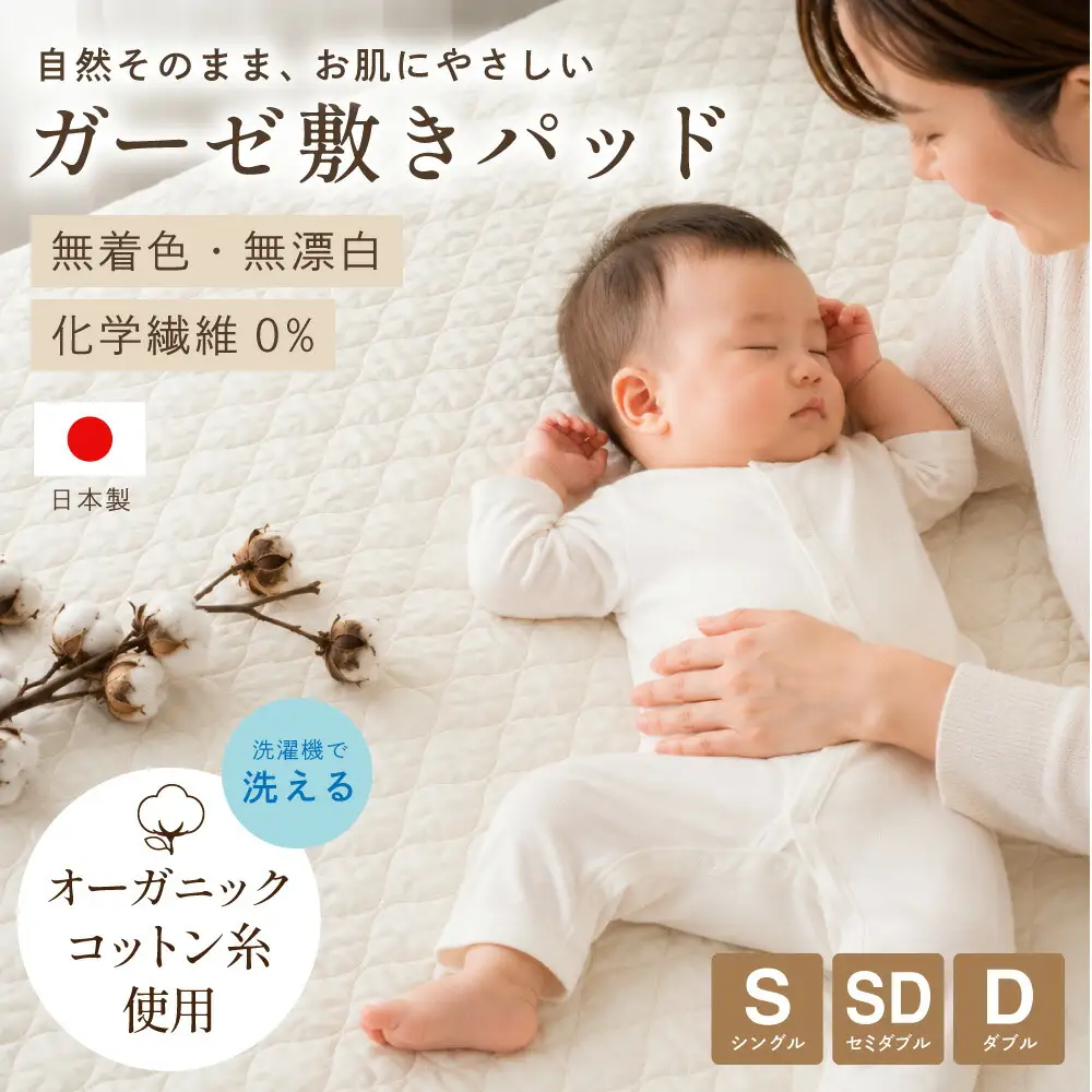 【ダブルサイズ】オーガニックコットンガーゼ敷きパッド ダブルサイズ 【キナリ】