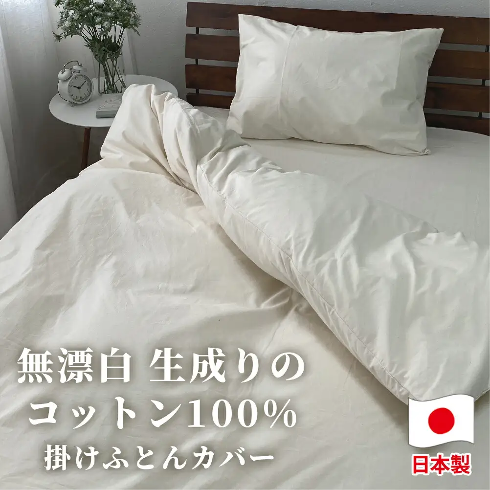 【シングルサイズ】無漂白綿100％ キナリ 掛け布団カバー シングルサイズ