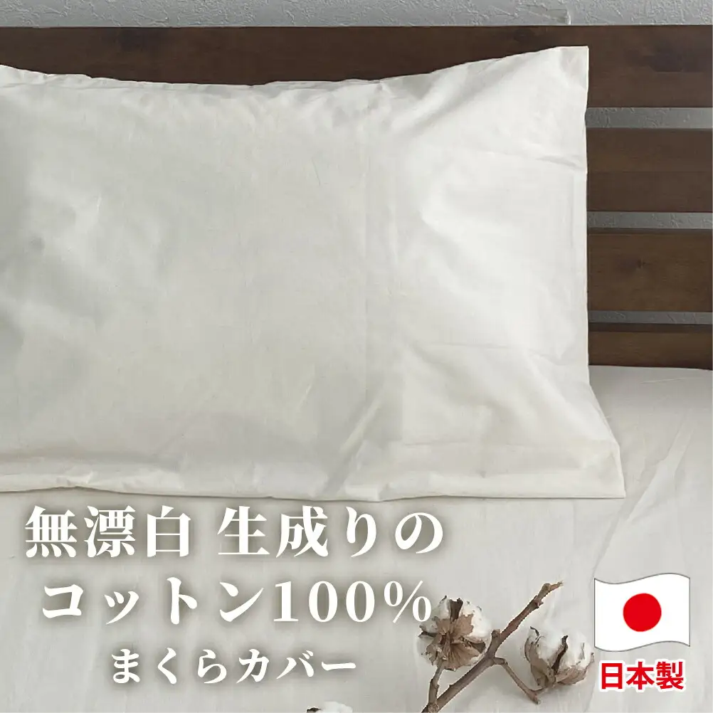 【ロングサイズ】無漂白綿100％ キナリ まくらカバー （43cm×120cm）