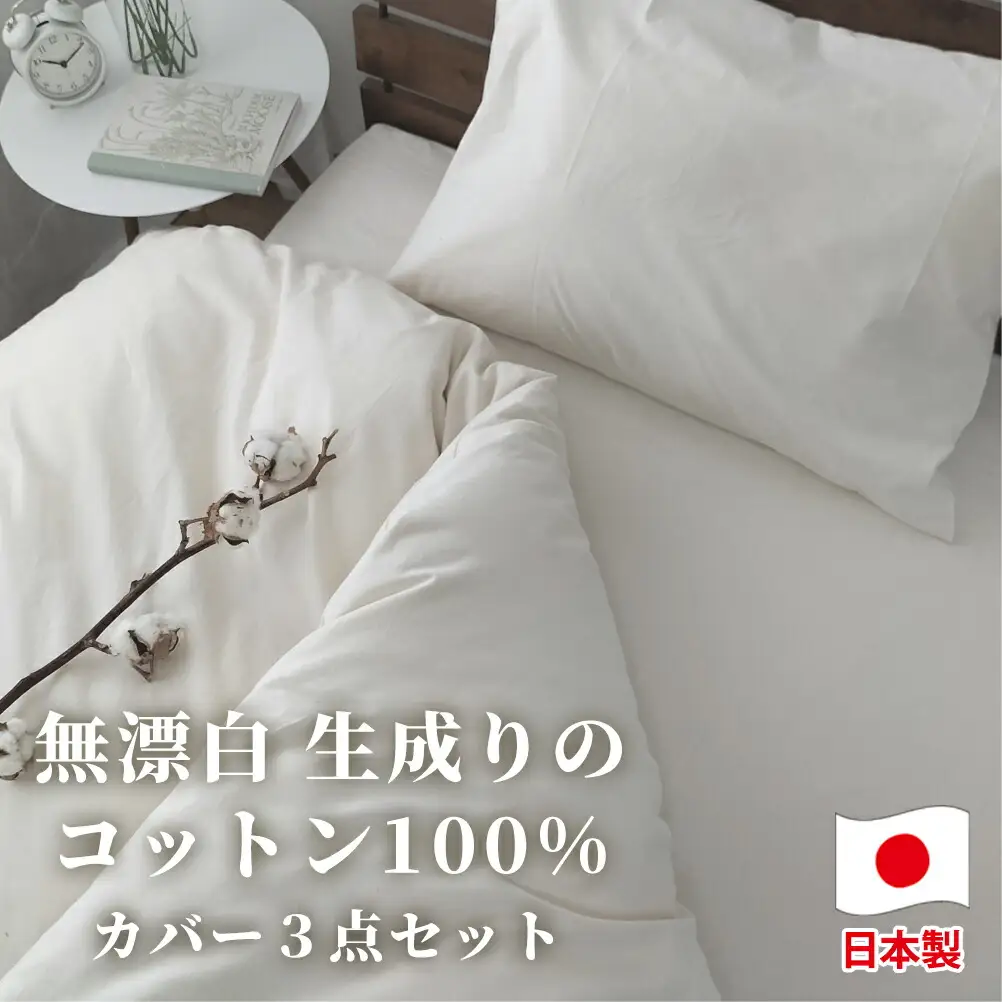 【セミダブル】無漂白綿100％ キナリ 掛けカバー・ボックスシーツ・枕カバーの3点セット