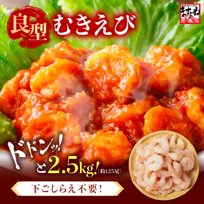 大型 むきえび 総重量 2.5kg (500g×5袋) エビ 海老 冷凍 [B-19606]