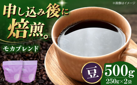 【お中元対象】コーヒー豆 モカブレンド （500g）コーヒー   [AGCU005-1] 